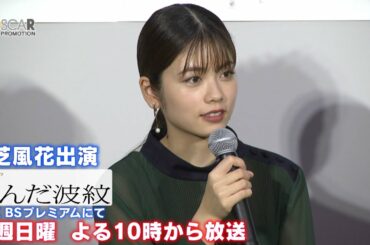【小芝風花】ドラマ「歪んだ波紋」出演インタビュー