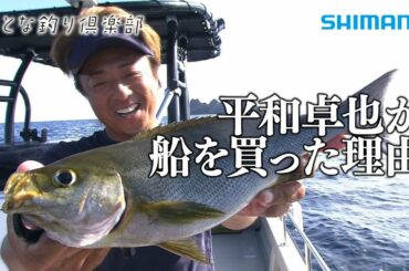 【おとな釣り倶楽部】平和卓也が船釣り？北限の黄金イサキを狙う訳