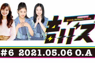 ABCラジオ【増田紗織とつばきファクトリー岸本ゆめのと秋山眞緒の音バズ】＃6（2021年5月6日）