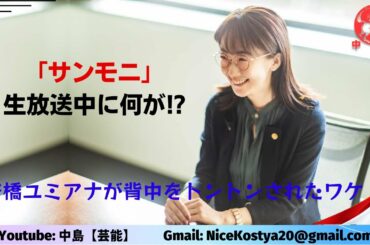【唐橋ユミ】生放送中にスタッフらしき人物に背中を叩かれた。