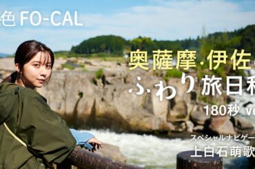 上白石萌歌｜奥薩摩・伊佐のふわり旅日和【旅色Movie】