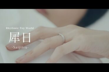 Rhythmic Toy World「犀日」MV