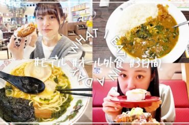 【オール外食の３日間】４４kg現役女子大生モデルの食事vlog【What I eat in a day】