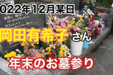 2022年12月 岡田有希子さん 年末のお墓参り