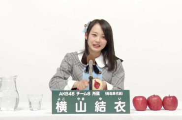 AKB48 チーム8所属 青森県代表 横山結衣 (Yui Yokoyama)