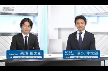 Market Breakthrough（第41回）株式会社ハウテレビジョン
