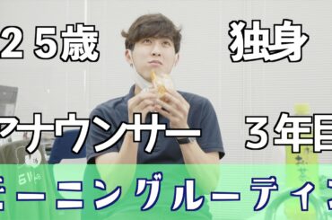 【モーニングルーティン】入社３年目、久保田啓介アナウンサーの朝