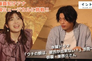 ミュージカル俳優・東啓介さんからの課題!!佐藤アナ即興ミュージカルに挑戦【イントロ】