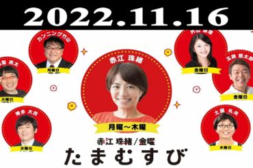 『赤江珠緒たまむすび』出演者 : 赤江珠緒/博多大吉 2022.11.16