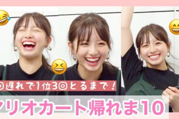 【帰れま10】過去1テンションの高い大和田南那が観れる動画です