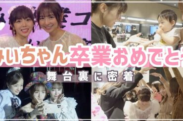 【裏側密着】みぃちゃんお疲れ様✨裏側はプチ同窓会でした♡笑【AKB48】