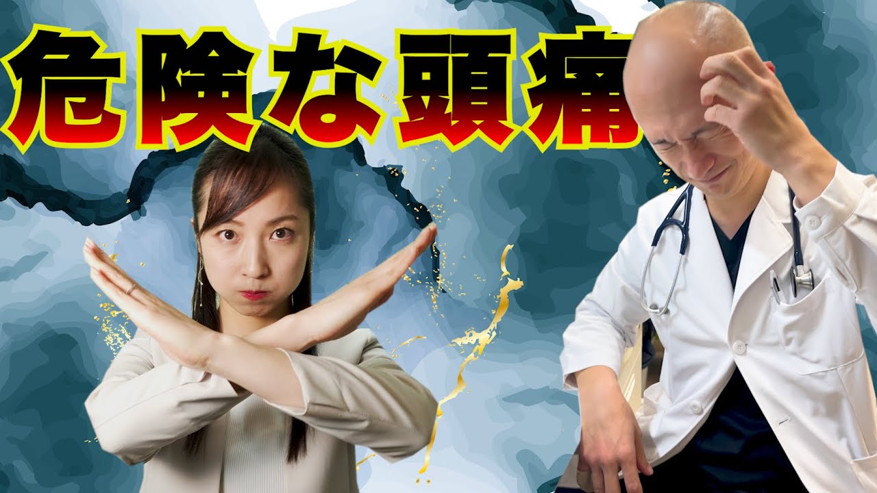 【侮るなかれ】『危険な頭痛』の見分け方とは!?あなたの頭痛大丈夫? 【侮るなかれ】『危険な頭痛』の見分け方とは!?あなたの頭痛大丈夫?