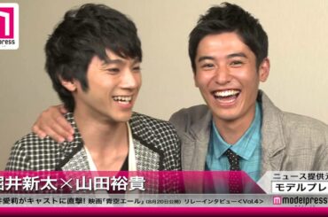 【堀井新太・山田裕貴】松井愛莉が直撃！「青空エール」リレーインタビュー vol.4