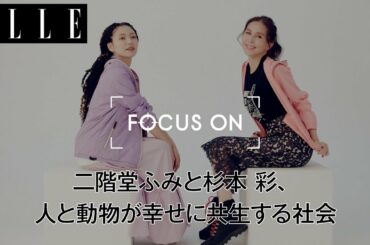 二階堂ふみが杉本彩を激写！ 人と動物が幸せに共生する社会を求めて｜FOCUS ON Vol.15｜ ELLE Japan
