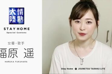 福原遥は自宅で母とお味噌作り。【StayHome】