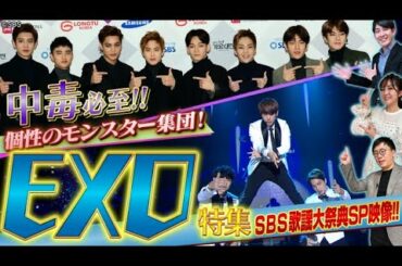 【K-POP第三世代「EXO」🌌】アルバム１位ベクヒョン・超人気俳優D.O.…ソロ活動もすごいスター軍団の貴重パフォーマンス「中毒(Overdose)」をノーカット公開🧨