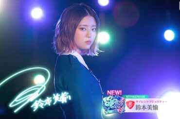 ユニエア　鈴本美愉　サイン動画