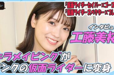 工藤美桜、“キラメイピンク”がピンクの仮面ライダーに変身　「私生活でピンクが増えました」　「仮面ライダーゴースト」新スピンオフインタビューが公開