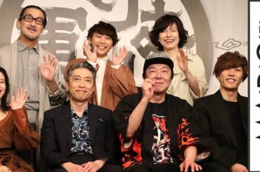 古田新太、早乙女太一＆清野菜名らと劇団☆新感線の旗揚げ39周年記念公演「けむりの軍団」会見に登場