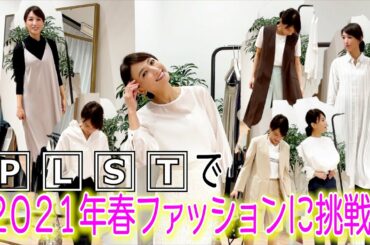 【春ファッションコーデ】『PLST』(プラステ)のプレスルームにて