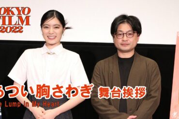 『あつい胸さわぎ』ワールドプレミア舞台挨拶　 まつむらしんご（監督）、吉田美月喜（俳優）｜The Lump in My Heart