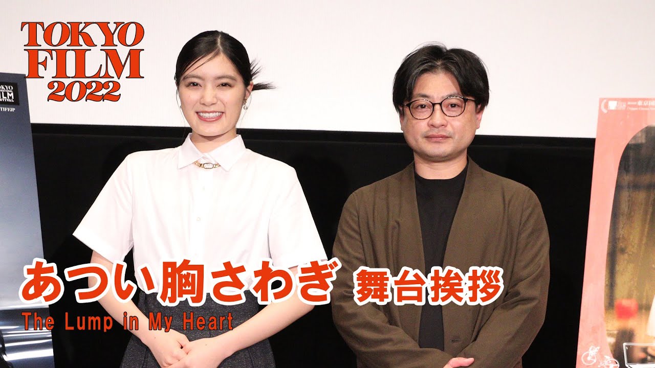 『あつい胸さわぎ』ワールドプレミア舞台挨拶 まつむらしんご(監督)、吉田美月喜(俳優)|The Lump in My Heart 『あつい胸さわぎ』ワールドプレミア舞台挨拶 まつむらしんご(監督)、吉田美月喜(俳優)|The Lump in My Heart
