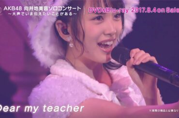 AKB48 向井地美音ソロコンサート ～大声でいま伝えたいことがある～ DVD&Blu-rayダイジェスト公開!! / AKB48[公式]