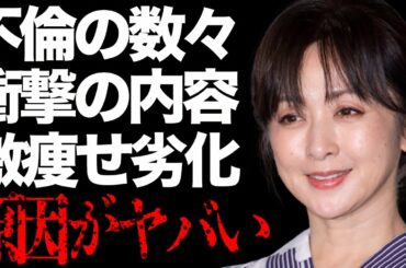 斉藤由貴の多くの男性有名人を地の果てに陥れてきた不倫の数々に驚きを隠せない…「記憶にございません!」にも出演した事で襲名な女優が激痩せして劣化したと言われる現在の姿に目を疑う…