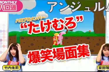 【アンジュルム竹内朱莉・室田瑞希】"たけむろ”のゲーム実況 爆笑名場面集【ハロ通LIVEダイジェスト】