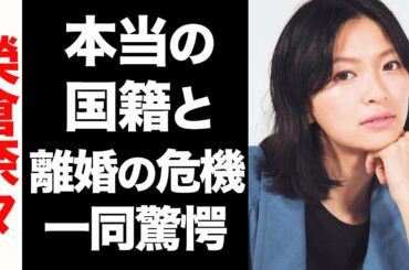 榮倉奈々と賀来賢人が離婚間近と言われる3つの理由がヤバい...！真の国籍にも驚きを隠せない...！