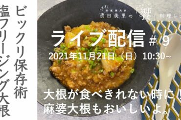 ［ライブ配信＃９］あっという間に味がシミシミ！大根の塩フリージング法、そして使い方についてお伝えします。大根がたくさんあって困っている時、野菜不足を解消したい時、ぜひ作ってみてくださいね。