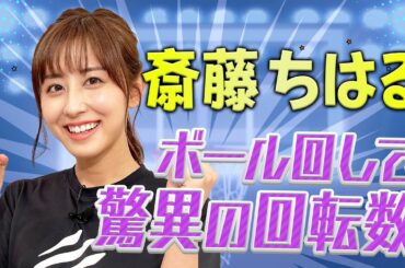 ボールを身体の周囲でくるくる【斎藤ちはる 】バスケ経験生かし “驚異”の回転数！テレビ朝日女子アナウンサーがバスケ女王決定戦もついに最終決戦！
