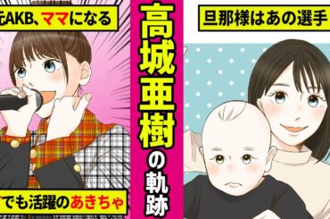 【勝手に漫画化】高城亜樹の軌跡！衝撃のジャカルタ移籍と現在の幸せな生活！