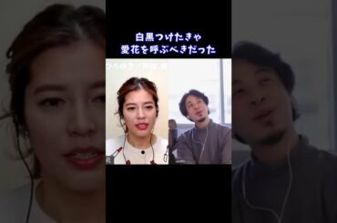 【ひろゆき×神田愛花】白黒つけたきゃ愛花を呼ぶべきだった