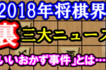 笑撃の「いいおかず事件」とは…？将棋界2018年、裏の三大ニュース 竹俣紅女流「退会」etc