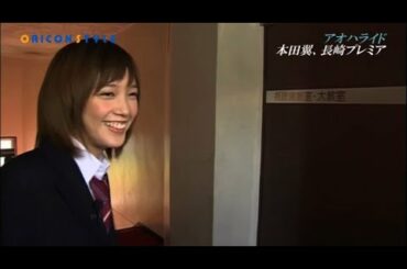 本田翼が映画『アオハライド』のロケ地・長崎の女子高をサプライズ訪問！