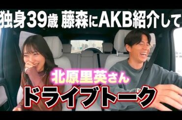 藤森慎吾のドライブトーク!! 北原里英さんにAKBメンバーを紹介してもらいたいんです