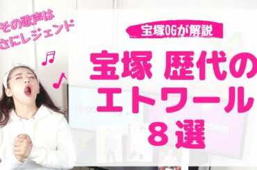 私が愛する宝塚歌劇団「８人の歴代エトワール」まさにレジェンド！