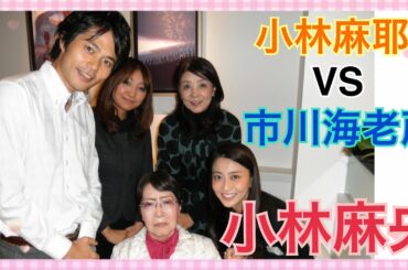 【小林麻耶さん VS 海老蔵さん】小林麻央さんはこのトラブルをどう感じているか？そして、私達はどう考察し、これからどう生きるか？