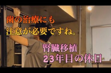 歯の治療にも注意が必要ですね【腎臓移植23年目の休日（レシピエント）】