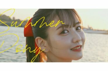 佐藤ノア「SUMMER PONY」MV