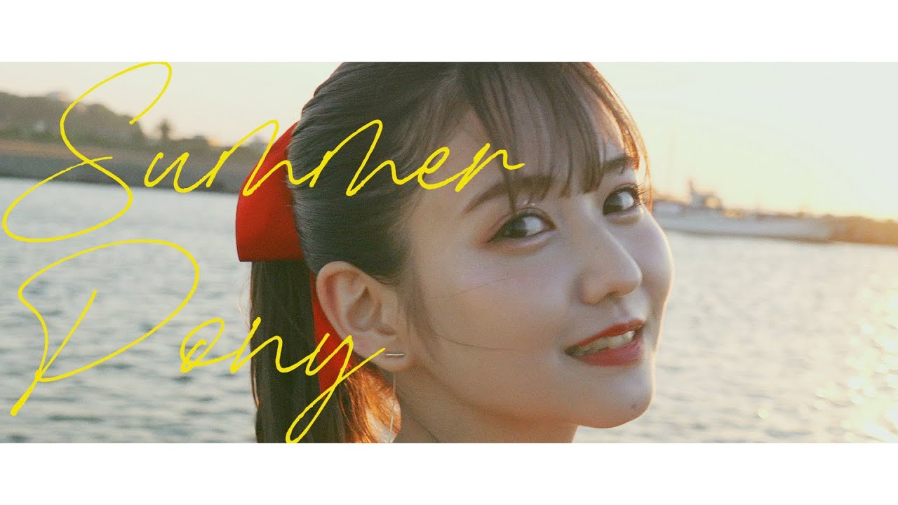 佐藤ノア「SUMMER PONY」MV 佐藤ノア「SUMMER PONY」MV