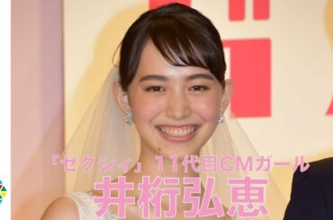 ゼクシィ11代目CMガール・井桁弘恵、撮影では300回のキス！？　結婚情報誌『ゼクシィ』11代目CMガール新CM発表会