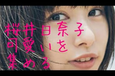 【桜井日奈子】可愛いを集める Hinako Sakurai cute selection