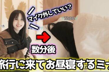 旅行に来てお昼寝するミナが可愛すぎた！マスクを忘れてお店に入れないナヨンが面白すぎるｗｗ【Twice/日本語字幕】