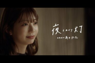 日向坂46 高本彩花『夜灯』