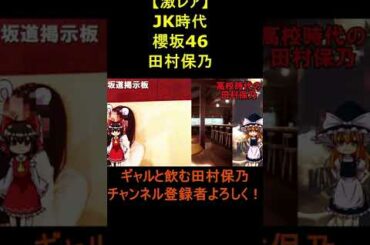 ギャルと飲む櫻坂46田村保乃　#shorts