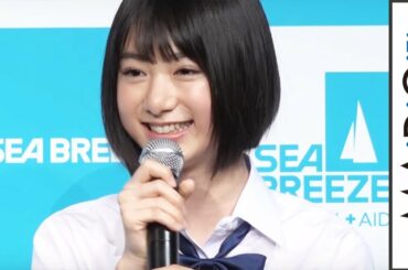 池間夏海、古川毅の決めせりふに「キュンキュンしてた」　「シーブリーズ」新CM発表会2