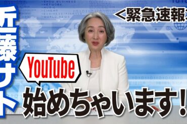 近藤サト【朗読バラエティ】YouTube始めます！3/10＜サトの日＞午後3:10＜サトの時間＞スタート🎉