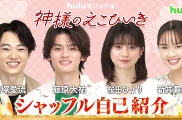 藤原大祐・桜田ひより・窪塚愛流・新井舞良「神様のえこひいき」特別企画＜Part1＞シャッフル自己紹介！